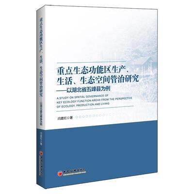 重点生态功能区生产生活生态空间管治研究--以湖北省五峰县为例 书闫晨红 经济 书籍