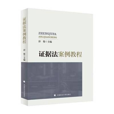 证据法案例教程9787576423013 彭俊中国政法大学出版社图书 书籍