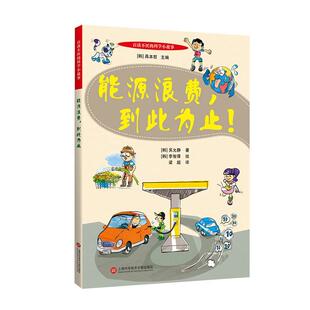 百读不厌的科学小故事：能源浪费，到此为止  书 吴允静 9787543981997 工业技术 书籍