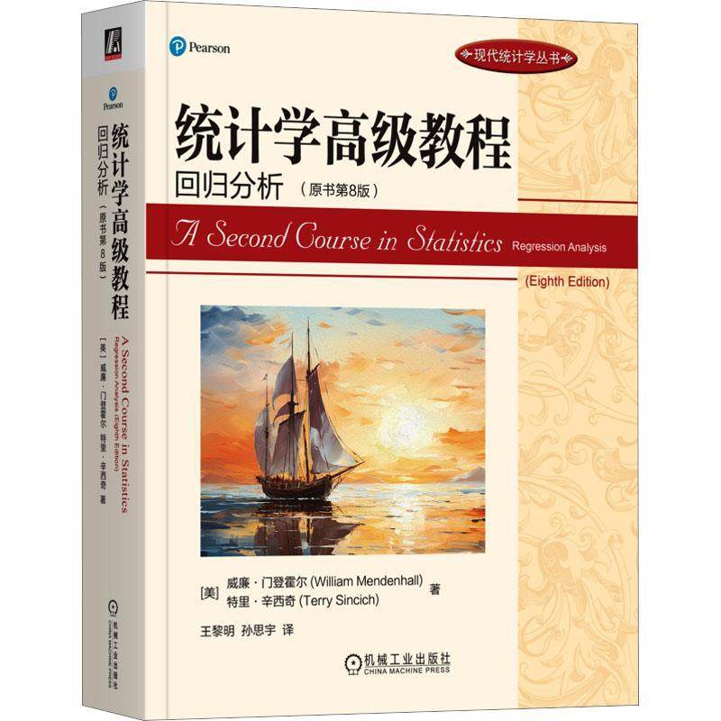 统计学教程:回归分析:regression analysis威廉·门登霍尔 社会科学书籍