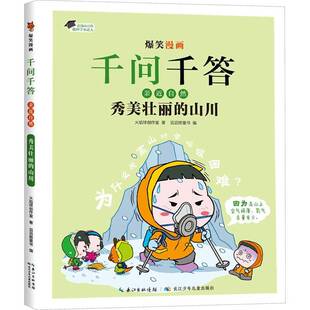 秀美壮丽的山川9787572128059 火焰球创作室长江少年儿童出版社(集团)有限公司旅游地图 书籍