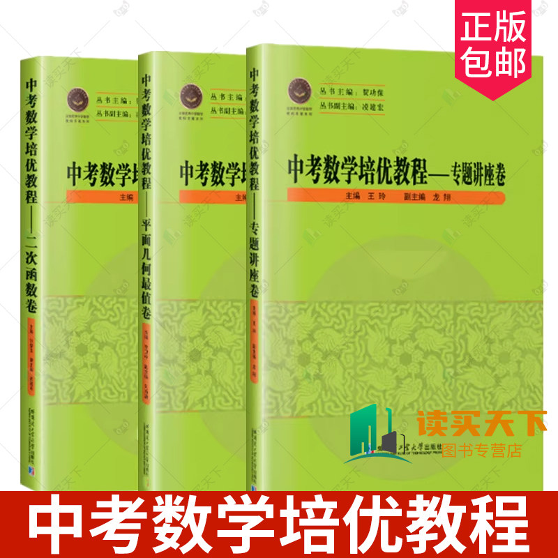任选 正版 中考数学培优教程 平面几何最值卷 李卫中 +二次函数卷 刘黎玉 +专题讲座卷 王玲著 哈尔滨工业大学出版社