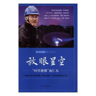 放眼星空:“时代楷模”南仁东9787538760132 刘熙时代文艺出版社文学纪实文学中国当代书籍