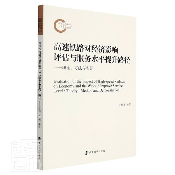高速铁路对经济影响评估与服务水平提升路径:理论、方法与实证:theory, meth许旺土学术专高速铁路影响经济发展研究中国高经济书籍