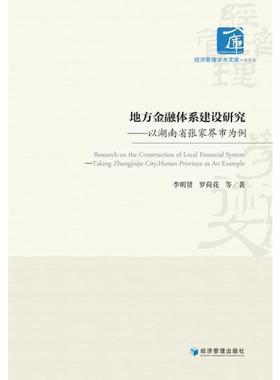地方金融体系建设研究:以湖南省张家界市为例:t Zhangjiajie city, Hunan province as an example李明贤  经济书籍