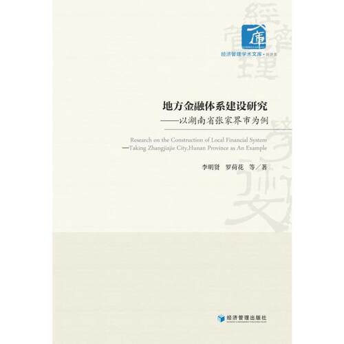 地方金融体系建设研究:以湖南省张家界市为例:t Zhangjiajie city, Hunan province as an example李明贤  经济书籍