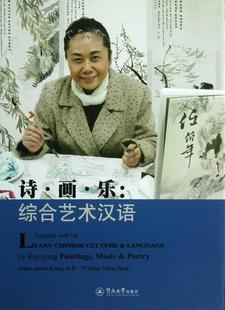 paintings language learn 诗·画·乐 汉语对外汉语教学语言读物外语书籍 and culture p张一平 music enjoying Chinese