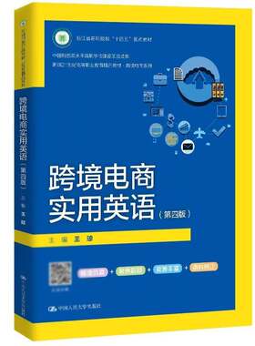 正版包邮 跨境电商实用英语第四版第4版 王琼 9787300344928 中国人民大学出版社