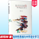 育儿其他文教 费 批判性思维与中学语文学习 著 书籍 社 中国人民大学出版 正版 著作 新华书店正版 免邮 欧阳林 图书籍