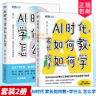 任选 AI时代 家长如何教 孩子如何学 和渊+AI时代 学什么 怎么学 AI时代学习法 掌握未来核心竞争力 使用AI工具提升学习与思考能力
