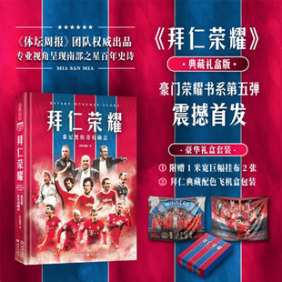 《拜仁荣耀：慕尼黑传奇功勋志》专业视角呈现球队辉宏史诗 逾200张全彩大图 超20万字 囊括拜仁队史球星 名帅 收录典藏资料