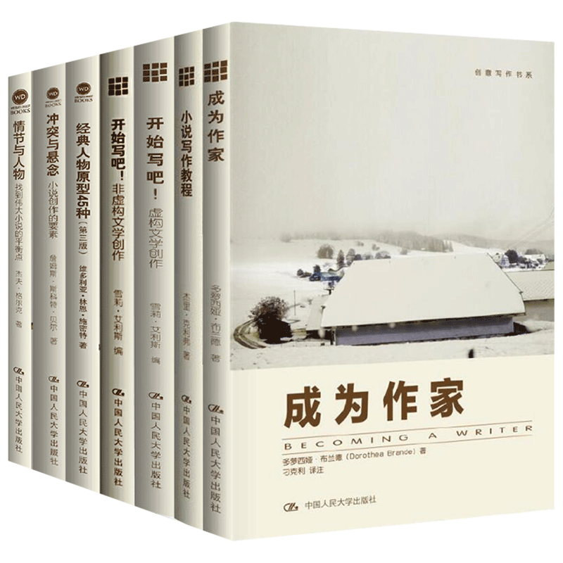创意写作书系7册】成为作家+小说写作教程+开始写吧 写小说虚构文学创作+非虚构文学创作+冲突与悬念+经典人物原型45种+情节与人
