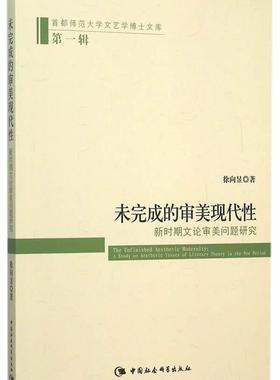 未完成的审美现代:新时期文论审美问题研究:a study on aesthetic issues of literar徐向昱　 中国文学当代文学文学评论文学书籍