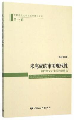 未完成的审美现代:新时期文论审美问题研究:a study on aesthetic issues of literar徐向昱　 中国文学当代文学文学评论文学书籍