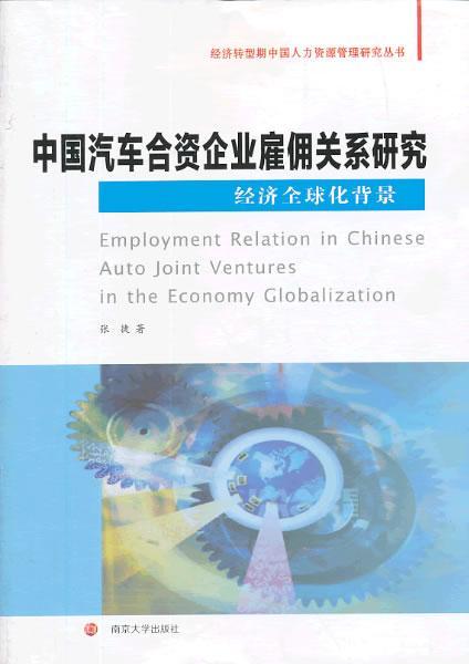 中国汽车合资企业雇佣关系研究-经济全球化背景  书 张捷 9787305119965 经济 书籍
