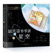 刘兴诗爷爷讲星空.冬小学生天文学儿童读物自然科学书籍