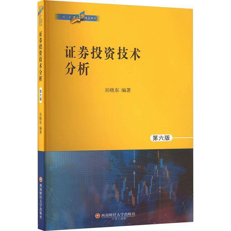 正版包邮 证券投资技术分析 第六版6版 吴晓东 西南财经大学出版社 9787550466791