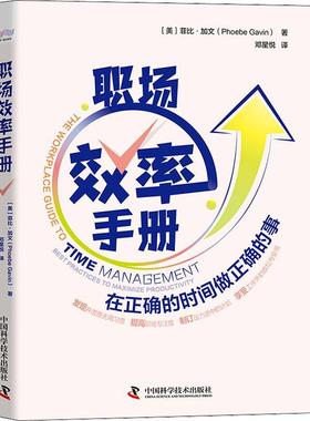 职场效率手册：在正确的时间做正确的事：best practices to maximize productivity菲比·加  管理书籍