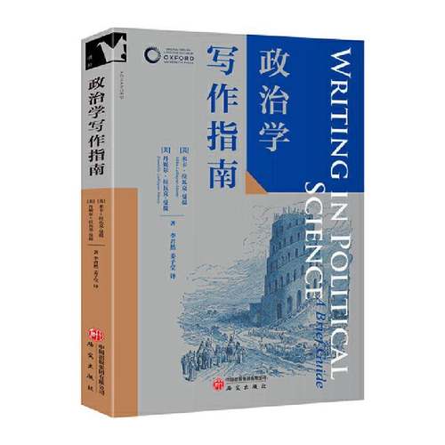 政治学写作指南9787519918873 社会科学 书籍