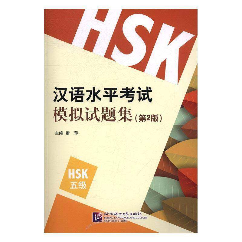 汉语水平考试模拟试题集：HSK5级9787561947838 董萃北京语言大学出版社外语汉语对外汉语教学试题书籍