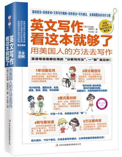 英文写作看这本够了-用美国人的方法去写作-附卡  书 朴相俊 9787553400396 外语 书籍