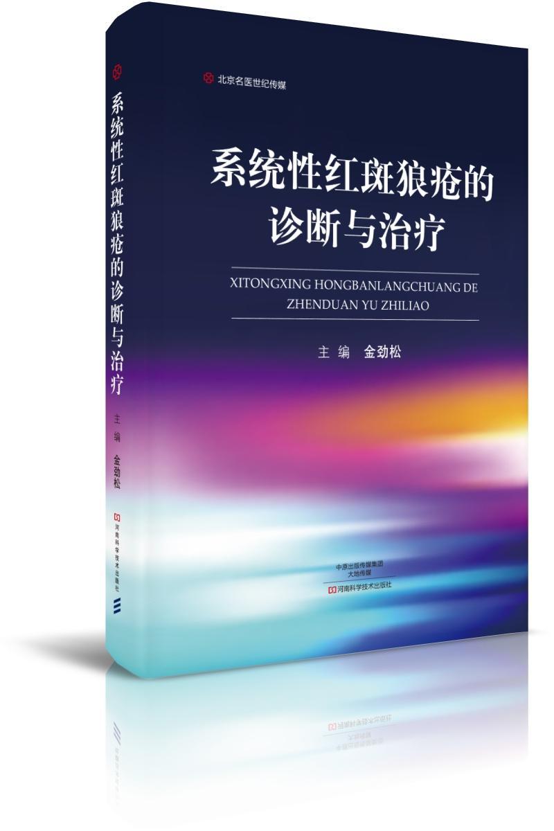 系统性红斑狼疮的诊断与  书 金劲松 9787534986567 医药、卫生 书籍