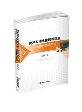 跨学科博士生培养质量评价指标体系研究薛子帅普通大众博士生研究生教育培养模式研究社会科学书籍