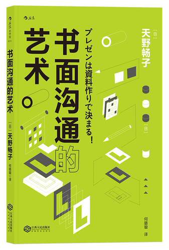 书面沟通的艺术  书 天野畅子 9787210098348 管理 书籍
