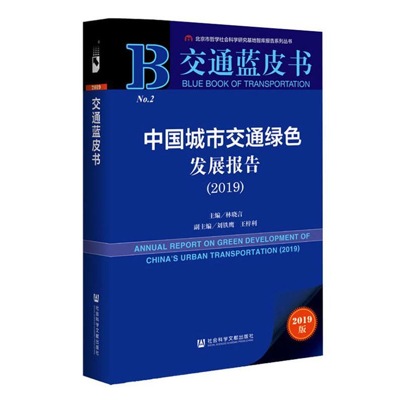 中国城市交通绿色发展报告:2019:2019林晓言 旅游地图书籍