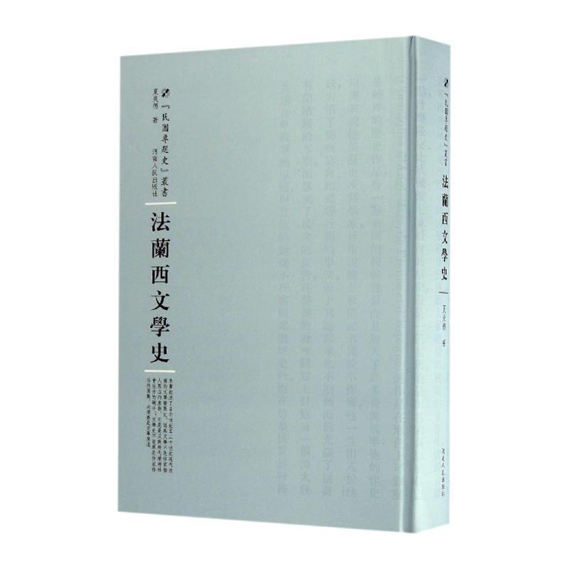 法兰西文学史 书夏炎德 文学 书籍