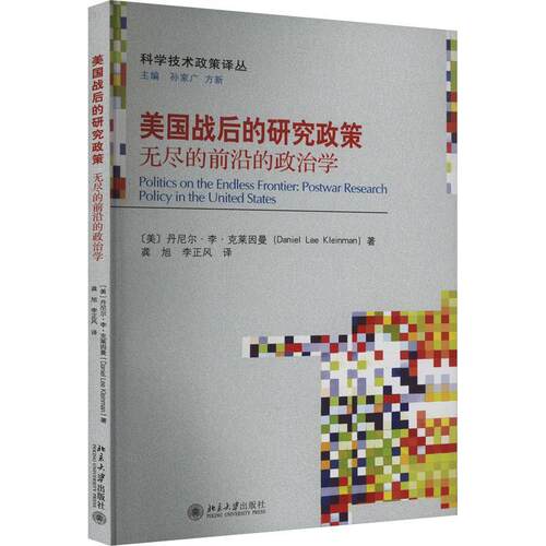 美国战后的研究政策:无尽的前沿的政治学:postwar research policy in The United States丹尼尔·李·克莱因曼  社会科学书籍