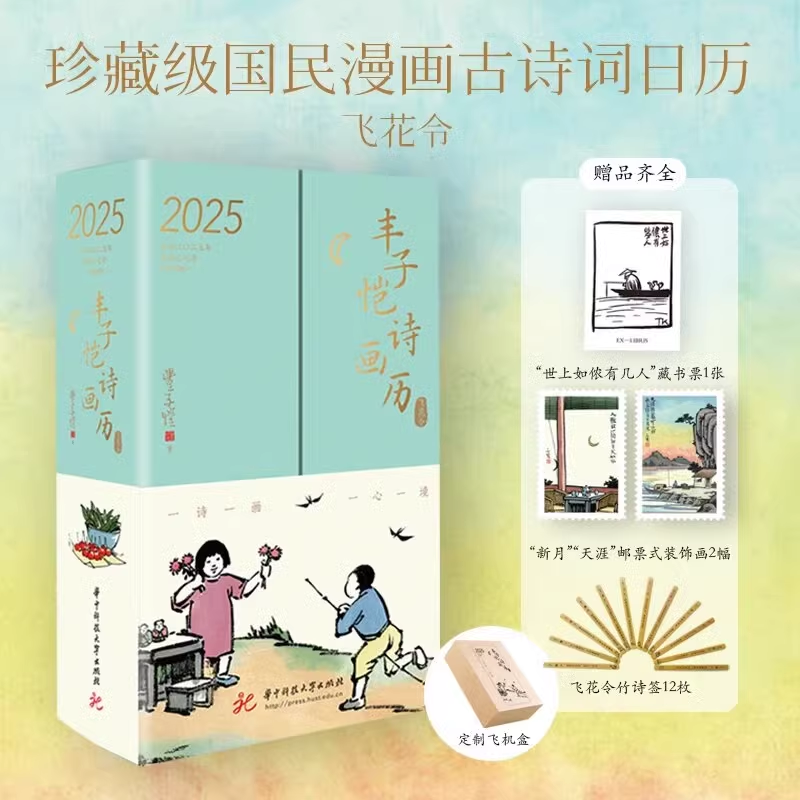 wh正版包邮 丰子恺诗画历2025珍藏级国民漫画古诗词日历30位诗人365首幅漫画古典艺术之旅一心一境飞花令游戏