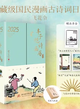 wh正版包邮 丰子恺诗画历2025珍藏级国民漫画古诗词日历30位诗人365首幅漫画古典艺术之旅一心一境飞花令游戏