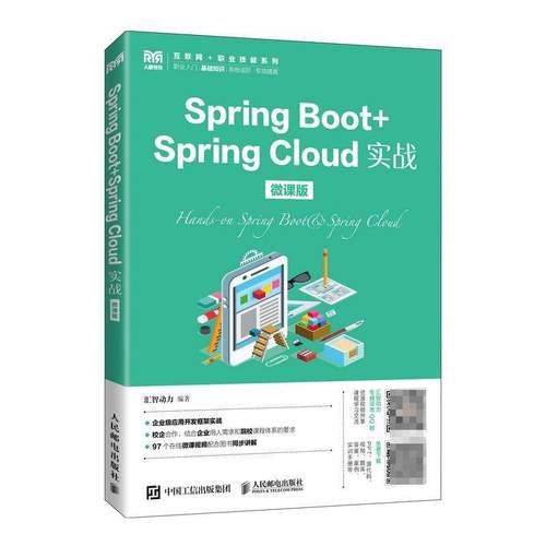 Spring Boot+Spring Cloud实战（微课版）9787115597670 汇智动力人民邮电出版社计算机与网络 书籍