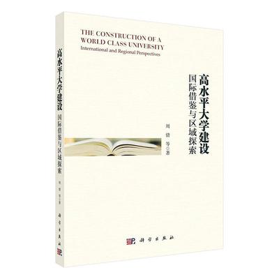 高水平大学建设:借鉴与区域探索:international and regional perspectives周倩本科及以上高等学校教育建设研究中国社会科学书籍