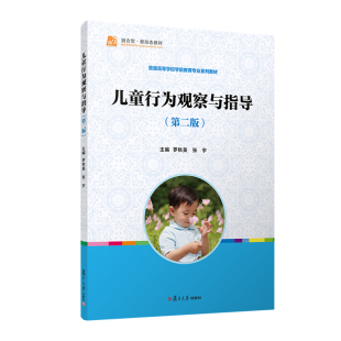 儿童行为观察与指导 第二版 罗秋英,张宇主编 复旦大学出版社第2版 儿童行为分析幼儿师范学校教材学前教育专业教材