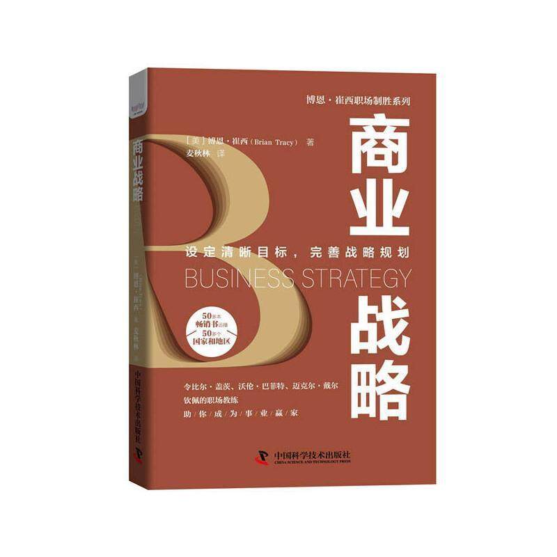 商业战略:设定清晰目标,完善战略规划博恩·崔西普通大众企业战略管理