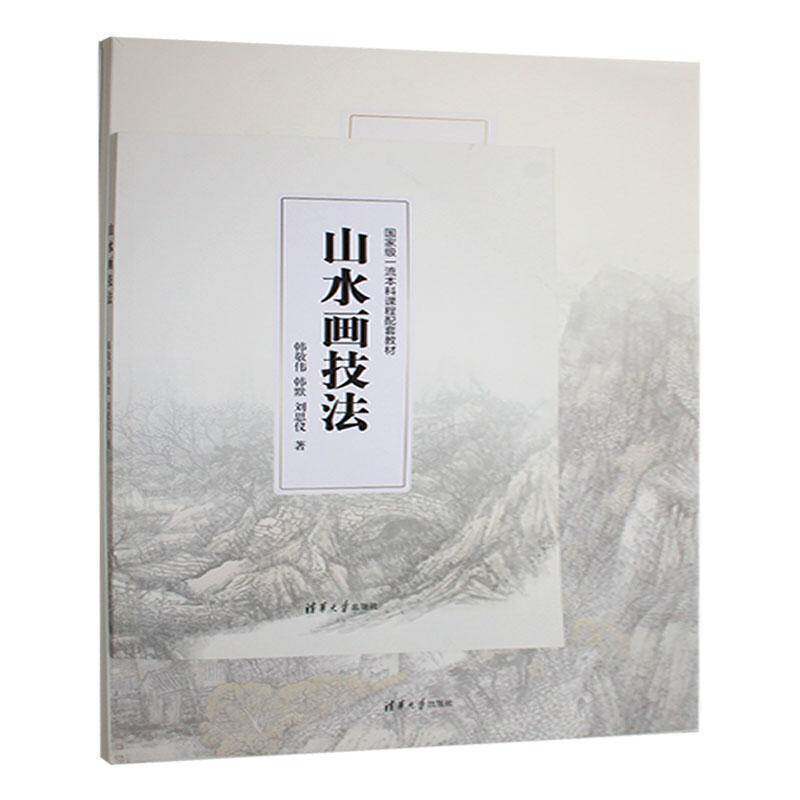 山水画技法9787302657057 韩敬伟清华大学出版社艺术 书籍