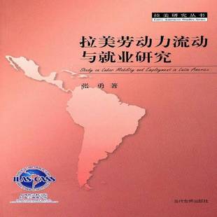 拉美劳动力流动与业研究9787509006801 社经济劳动力流动研究拉丁美洲书籍 张勇当代世界出版
