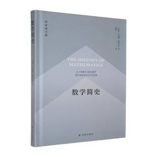 包邮 译林出版 数学简史 杰奎琳·斯特多尔 社 9787575305853 正版