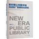 包邮 社 新时期公共图书馆阅读推广策略优化研究 辽宁人民出版 9787205112684 田淑霞 正版