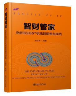 书 intellectual 书王勉青 practice 智财管家 exploration 法律 and property 高新区知识产权托管探索与实践 the trustees