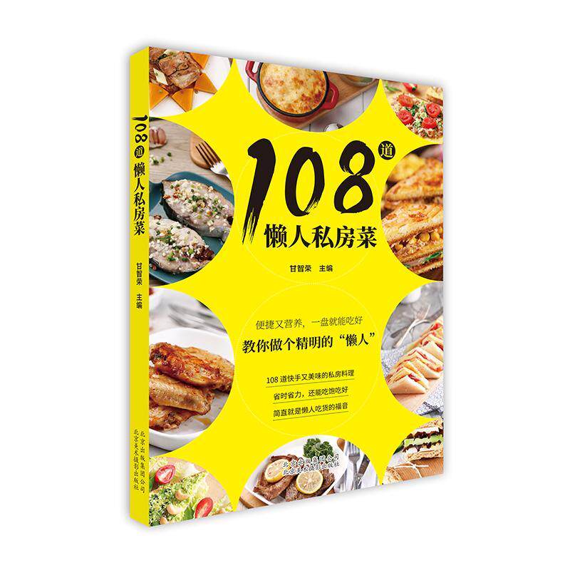 108道懒人私房菜甘智荣 菜谱菜谱美食书籍