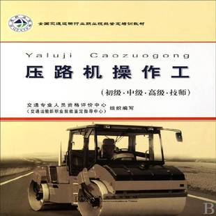 压路机操作工:初级·中级··技师9787114084317 李兴臣人民交通出版社建筑压路机驾驶员技术教育教材书籍