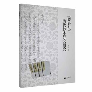 《歧路灯》清代抄本异文研究王冰  文学书籍