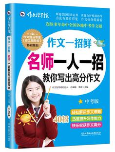 作文一招鲜：名师一人一招教你写出高分作文（中考版）适合初中生阅读 作文提分专家《作文指导报》策划 书李萌 中小学教辅 书籍