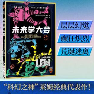 未来学大会9787549645039 斯塔尼斯瓦夫·莱姆上海文汇出版社图书 书籍