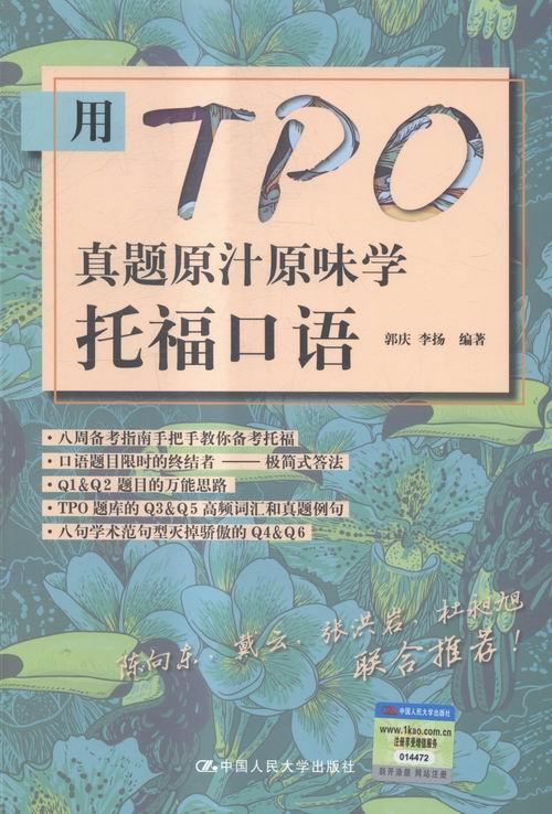 用TPO真题原汁原味学托福口语  书 郭庆 9787300217352 外语 书籍图片
