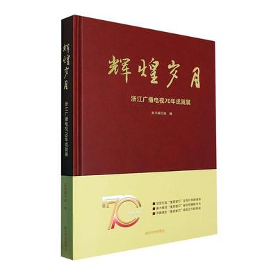 辉煌岁月：浙江广播电视70年成展本书写组  社会科学书籍
