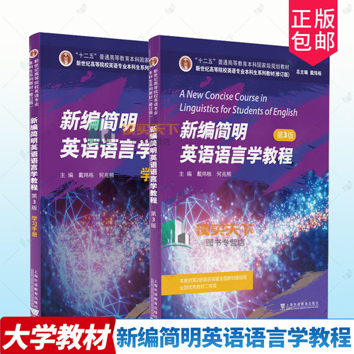 2册任选 新编简明英语语言学教程+学习手册 9787544685030 戴炜栋上海外语教育出版社图书 书籍